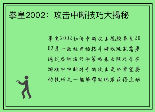 拳皇2002：攻击中断技巧大揭秘