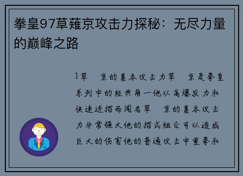 拳皇97草薙京攻击力探秘：无尽力量的巅峰之路