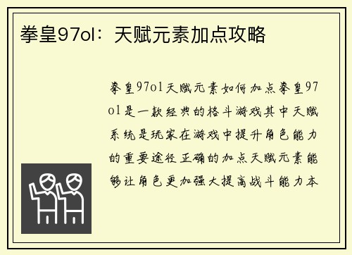 拳皇97ol：天赋元素加点攻略