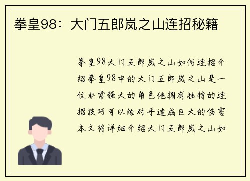 拳皇98：大门五郎岚之山连招秘籍