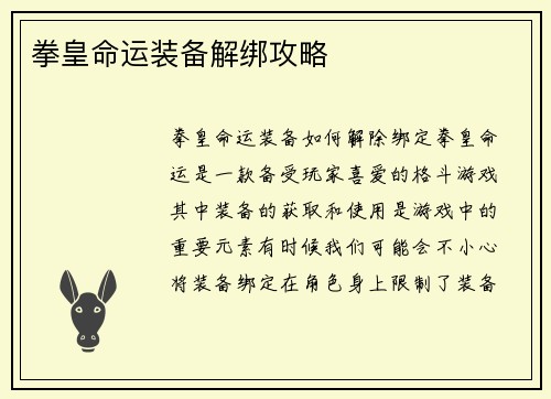 拳皇命运装备解绑攻略