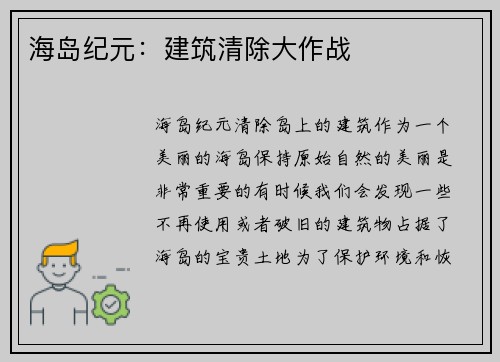 海岛纪元：建筑清除大作战