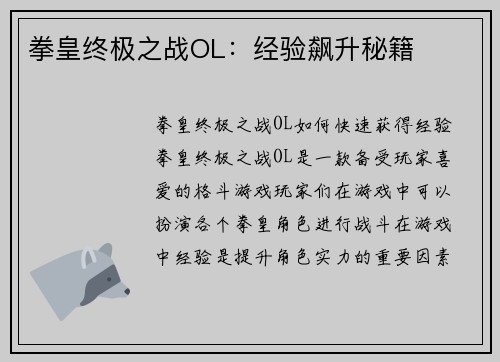 拳皇终极之战OL：经验飙升秘籍