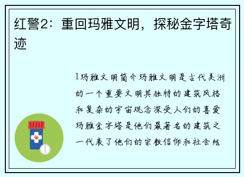 红警2：重回玛雅文明，探秘金字塔奇迹