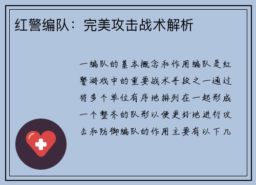 红警编队：完美攻击战术解析