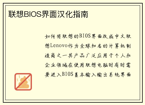 联想BIOS界面汉化指南