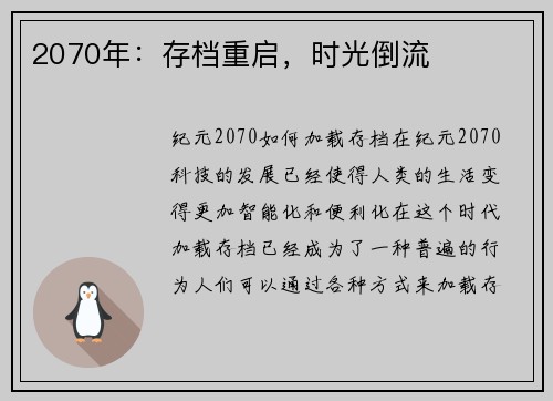 2070年：存档重启，时光倒流