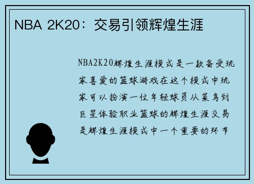 NBA 2K20：交易引领辉煌生涯