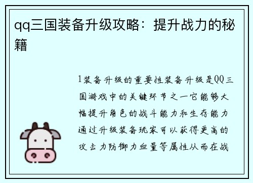 qq三国装备升级攻略：提升战力的秘籍