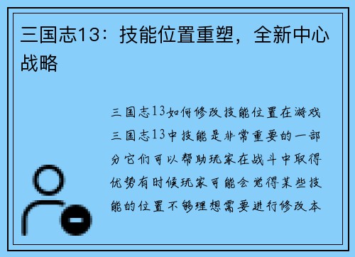 三国志13：技能位置重塑，全新中心战略