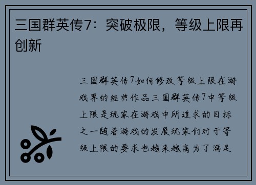 三国群英传7：突破极限，等级上限再创新