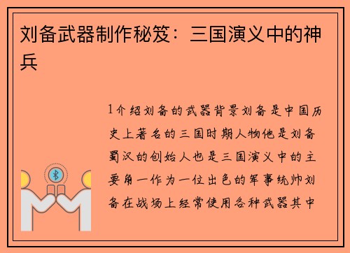 刘备武器制作秘笈：三国演义中的神兵