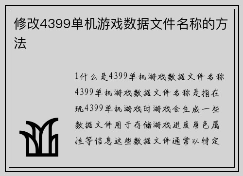 修改4399单机游戏数据文件名称的方法