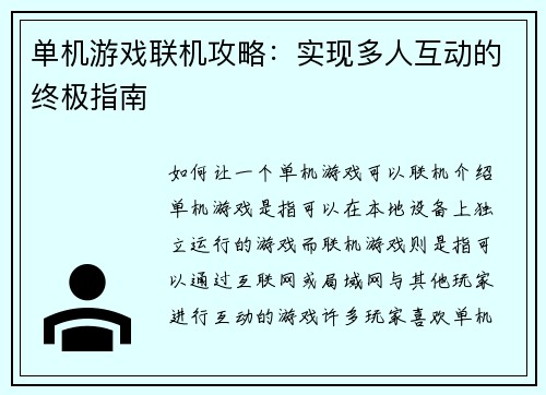 单机游戏联机攻略：实现多人互动的终极指南