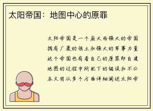 太阳帝国：地图中心的原罪