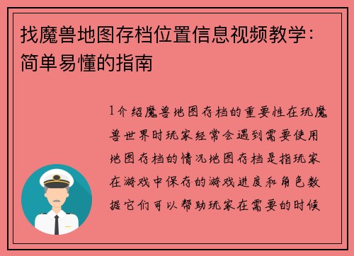 找魔兽地图存档位置信息视频教学：简单易懂的指南