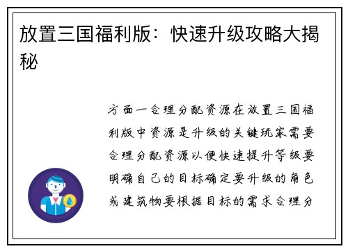 放置三国福利版：快速升级攻略大揭秘