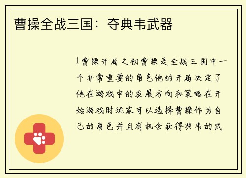 曹操全战三国：夺典韦武器