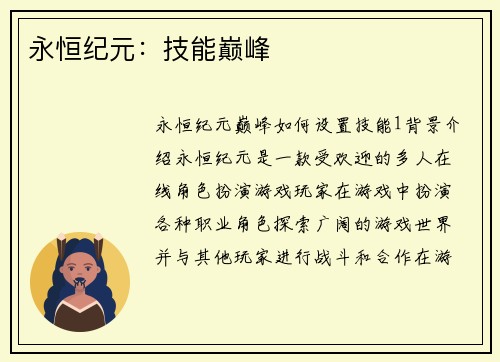永恒纪元：技能巅峰