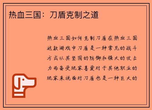 热血三国：刀盾克制之道