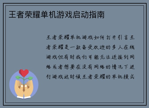 王者荣耀单机游戏启动指南