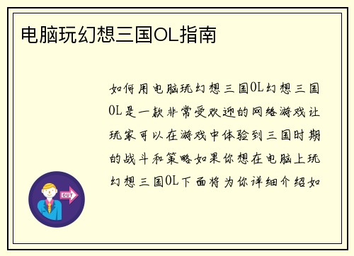 电脑玩幻想三国OL指南