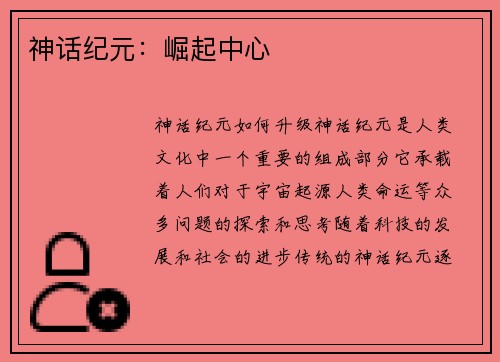 神话纪元：崛起中心