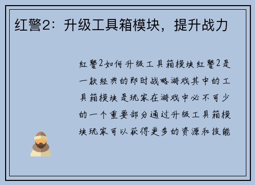 红警2：升级工具箱模块，提升战力