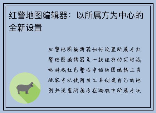 红警地图编辑器：以所属方为中心的全新设置