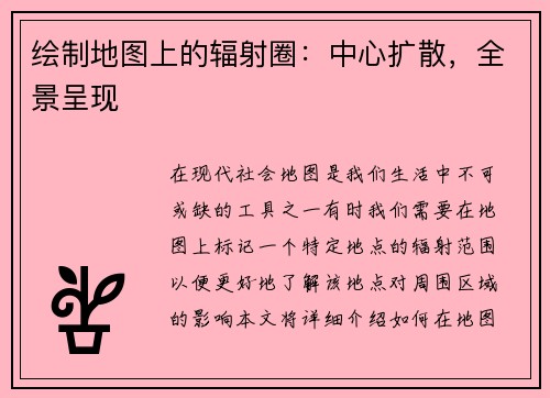 绘制地图上的辐射圈：中心扩散，全景呈现