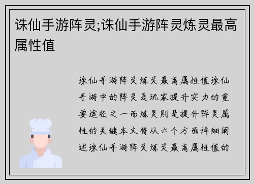 诛仙手游阵灵;诛仙手游阵灵炼灵最高属性值