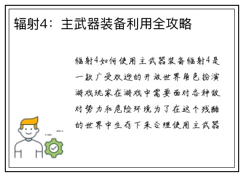 辐射4：主武器装备利用全攻略