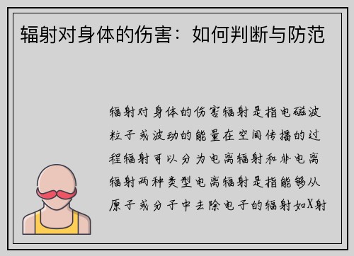 辐射对身体的伤害：如何判断与防范