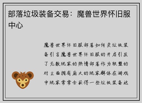 部落垃圾装备交易：魔兽世界怀旧服中心