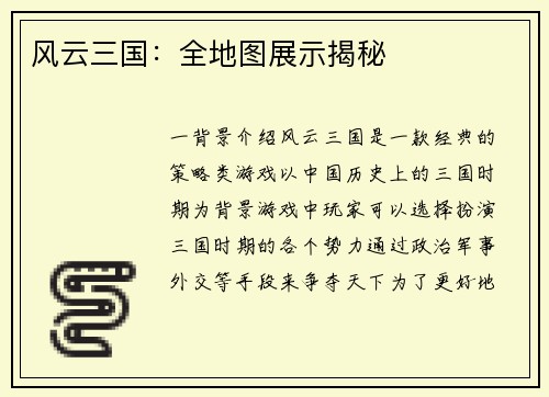 风云三国：全地图展示揭秘