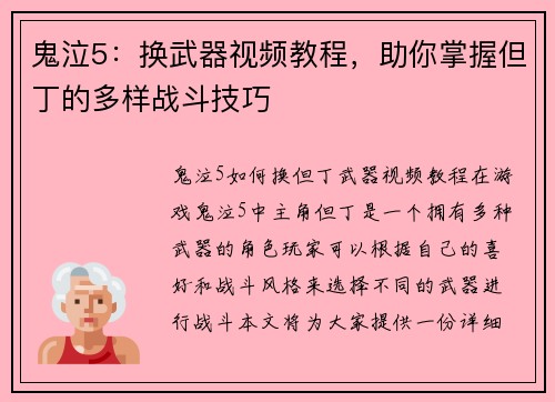 鬼泣5：换武器视频教程，助你掌握但丁的多样战斗技巧