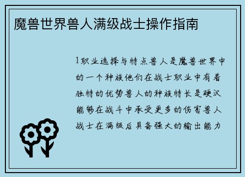 魔兽世界兽人满级战士操作指南