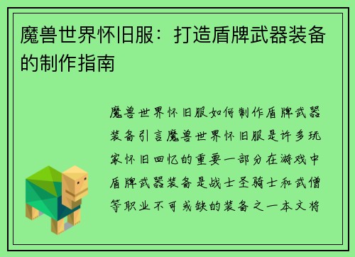 魔兽世界怀旧服：打造盾牌武器装备的制作指南