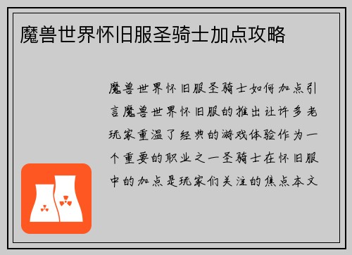 魔兽世界怀旧服圣骑士加点攻略