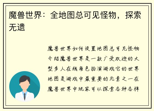 魔兽世界：全地图总可见怪物，探索无遗