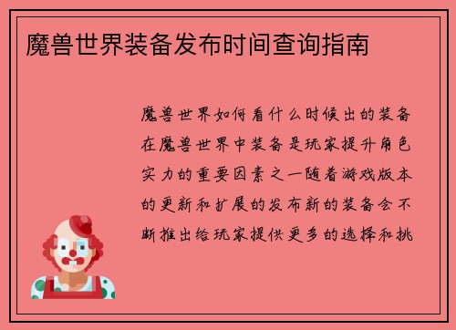 魔兽世界装备发布时间查询指南