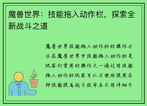 魔兽世界：技能拖入动作栏，探索全新战斗之道