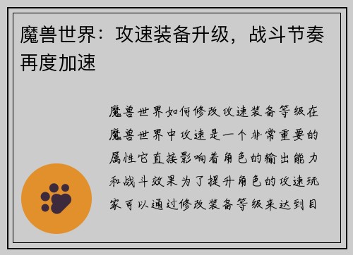 魔兽世界：攻速装备升级，战斗节奏再度加速