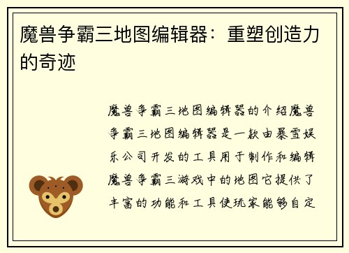 魔兽争霸三地图编辑器：重塑创造力的奇迹