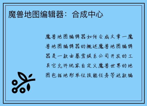 魔兽地图编辑器：合成中心