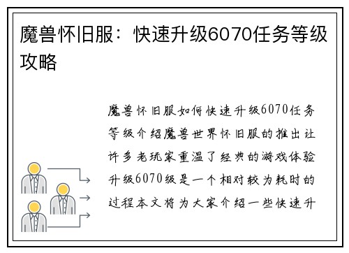 魔兽怀旧服：快速升级6070任务等级攻略