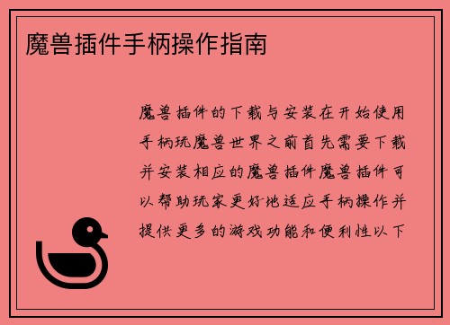 魔兽插件手柄操作指南