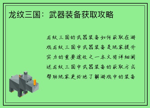 龙纹三国：武器装备获取攻略