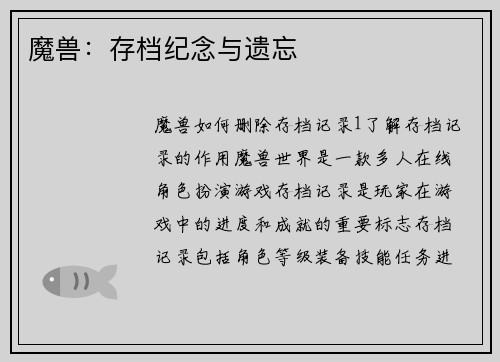 魔兽：存档纪念与遗忘