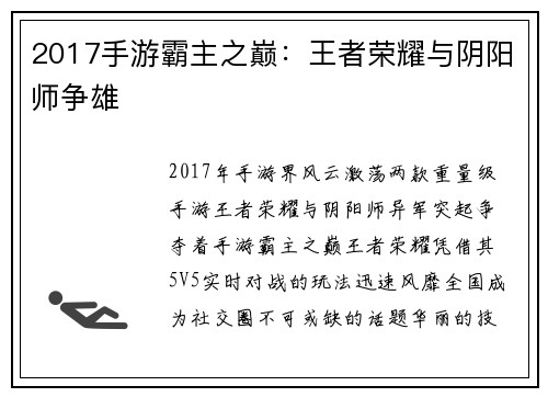2017手游霸主之巅：王者荣耀与阴阳师争雄